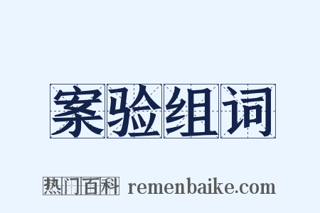 案验组词是什么意思的图片